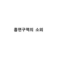 도시사회학 흡연구역의 소외