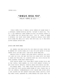불평등의 원인을 먹다 메뉴의 사회학을 읽고 사회계층학