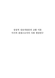 상징적 상호작용론과 교환 이론