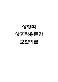 상징적 상호작용론과 교환이론 현대사회학이론