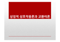 상징적상호작용론과 교환이론 PPT 현대사회이론