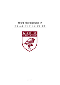상징적상호작용론으로 본 악플현상 현대사회학이론