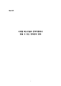 시대별 베스트셀러 문학작품에서 찾을 수 있는 연애관의 변화 예술사회학