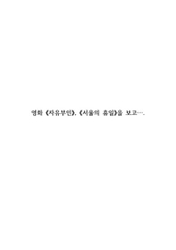 영화 《자유부인》, 《서울의 휴일》을 보고 예술사회학 감상문