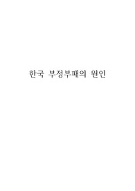 한국 부정부패의 원인과 대응전략