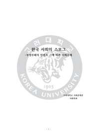 한국 사회의 스모그 부정부패의 만연과 그에 따른 사회문제 _고려대 사회학과
