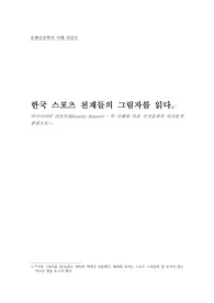 한국 스포츠 천재들의 그림자를 읽다-문화인류학의 이해 리포트