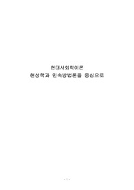 현상학과 민속방법론 중심 분석-현대사회학이론