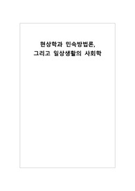현상학과 민속방법론,