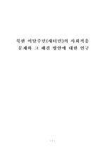 북한 이탈주민(새터민)의 사회적응 문제와 그 해결 방안에 대한 연구