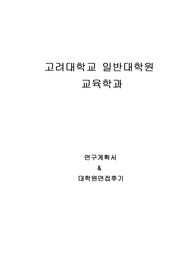 고려대학교 일반대학원 교육학과 연구계획서 및 면접팁(최종자료)