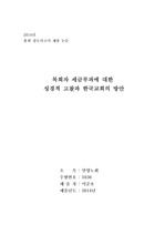 목회자  세금부과에 대한 성경적 고찰과 한국교회의 방안