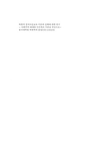 북한의 정치사상교육 이론과 실태에 관한 연구