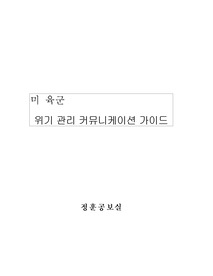 위기관리 지침