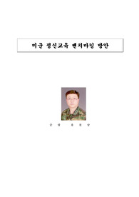 미군 정신교육
