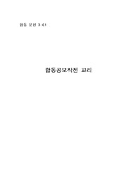 미군 합동공보작전 교리