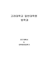 고려대학교 일반대학원 법학과 연구계획서 및 면접팁(최종자료)