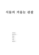 식물의 겨울눈 관찰