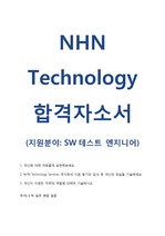 [NHN Technology Services 합격 자기소개서 / 면접] SW테스트 엔지니어 / 면접 기출