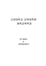 고려대학교 교육대학원 체육교육학과 연구계획서 및 면접팁(최종자료)
