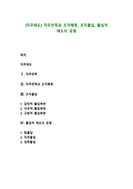 [직무태도] 직무만족과 조직행동, 조직몰입, 몰입적 태도의 유형