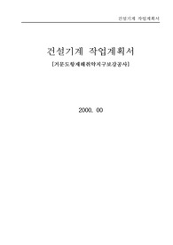 건설기계 작업계획서,건설기계,건설기계안전작업,건설기계시공계획서,건설기계장비운용계획