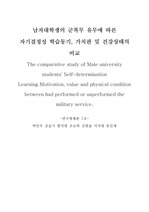 남자대학생의 군복무 유무에 따른 자기결정성 학습동기, 가치관 및 건강상태의 비교 논문
