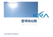 한국마사회 기업분석자료( PPT)