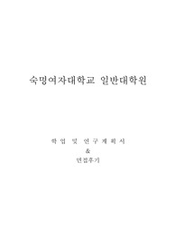 숙명여자대학교 일반대학원 무용학과 연구게획서 및 면접팁(최종자료)
