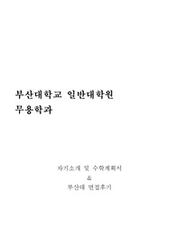 부산대학교 일반대학원 무용학과 수학계획서 및 면접팁(최종자료)