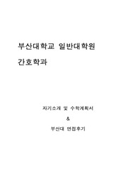 부산대학교 일반대학원 간호학과 추천 수학계획서 및 면접팁(최종자료)