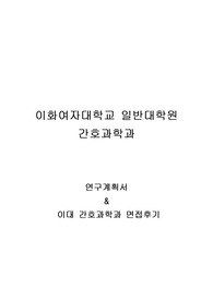 이화여자대학교 일반대학원 간호과학과 연구계획서 및 면접팁(최종자료)