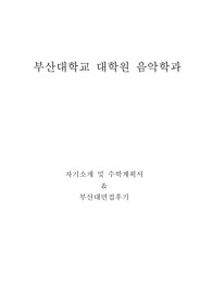 부산대학교 대학원 음악학과 수학계획서 및 면접팁(최종자료)