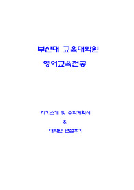 부산대 교육대학원 영어교육전공 자기소개 및 수학계획서, 면접팁(최종자료)