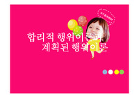 합리적행위이론과 계획된 행위이론