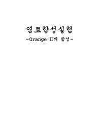 6.Orange Ⅱ의 합성(염료합성실험-경북대)