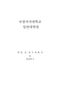 숙명여대 대학원 음악학과 음악치료학전공 학업및연구계획서, 면접팁(최종자료)