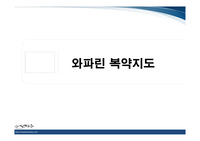 약물복용방법교육(와파린복용방법)