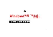 윈도우7의 기능