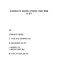 [조직문화연구의 발전배경] 조직문화의 개념에 영향을 준 연구