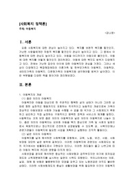 사회복지정책론 아동복지