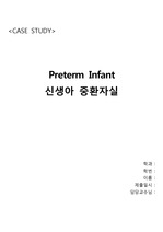 NICU CASE 미숙아 Preterm Infant 간호과정 사례연구