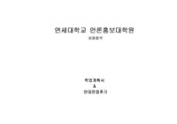 연세대학교 언론홍보대학원 학업계획서 및 면접팁(최종자료)