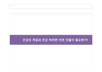 건강의 개념과 건강 하려면 어떤 것들이 필요한가?