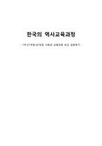 역사교육과정(07, 2007, 2009 중심으로)