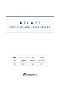 관리-전문분야 간 조정이 요구되는 사례(의사와 간호사의 갈등)