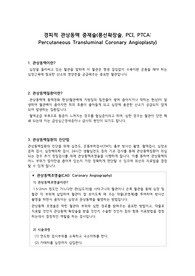 성인-심장시술(CAG, PTCA, CSP, PCI) 후 퇴원교육