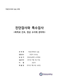 아동-진단검사와 특수검사 간호