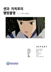 일한 애니메이션-센과 치히로의 행방불명