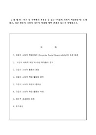 언론 및 주변에서 관찰할 수 있는 &#039;기업의 사회적 책임활동&#039;을 소개하고, 해당 활동이 기업의 재무적 성과와 어떤 관계가 있는지 설명하시오.